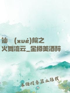 仙俠學(xué)院之火舞流云
