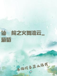 仙俠學院之火舞流云