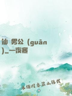 仙俠男公關(guān)