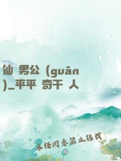 仙俠男公關(guān)