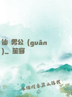 仙俠男公關(guān)