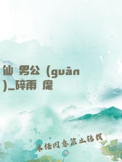 仙俠男公關(guān)
