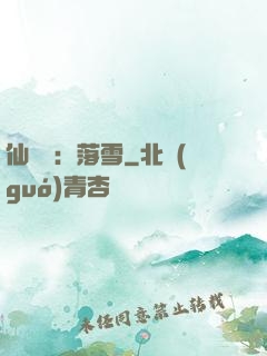 仙俠緣：落雪