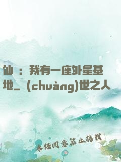 仙俠：我有一座外星基地