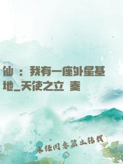 仙俠：我有一座外星基地