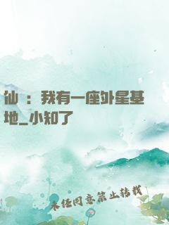 仙俠：我有一座外星基地