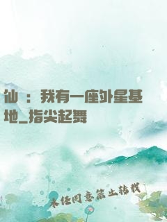 仙俠：我有一座外星基地
