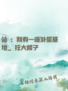 仙俠：我有一座外星基地
