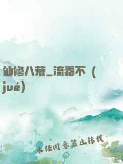 仙修八荒