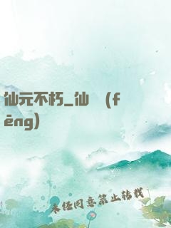 仙元不朽