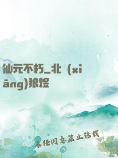仙元不朽