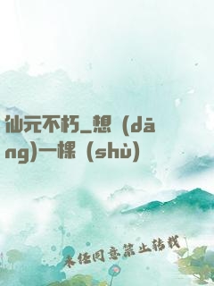 仙元不朽