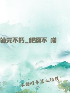 仙元不朽