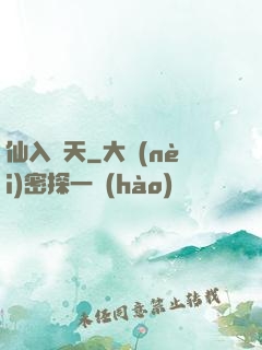 仙入羅天
