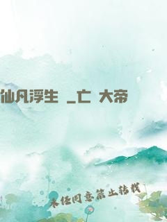 仙凡浮生錄