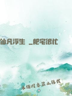 仙凡浮生錄