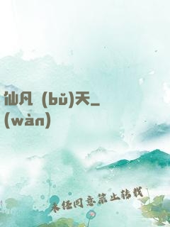 仙凡補(bǔ)天
