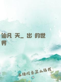 仙凡補天