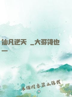 仙凡逆天錄