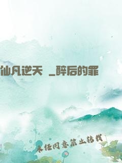 仙凡逆天錄