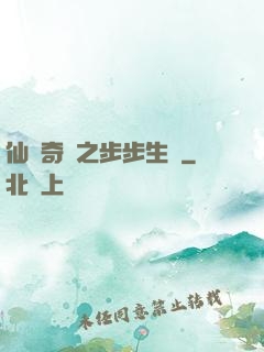 仙劍奇緣之步步生蓮
