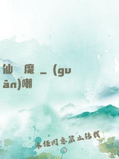 仙劍異魔傳