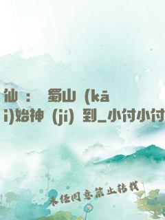 仙劍：從蜀山開(kāi)始神級(jí)簽到