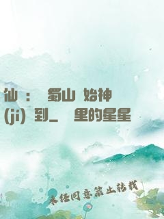 仙劍：從蜀山開始神級(jí)簽到