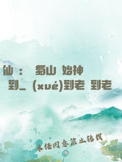 仙劍：從蜀山開始神級簽到