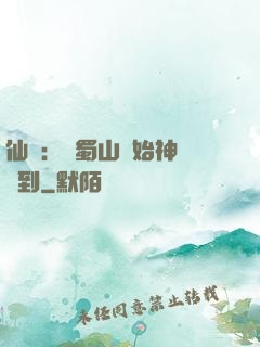 仙劍：從蜀山開始神級簽到