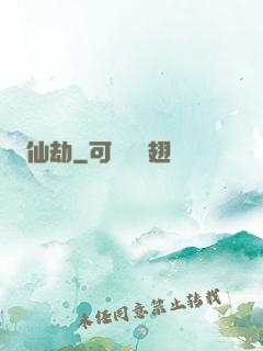 仙劫