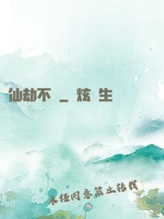 仙劫不滅