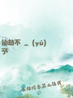 仙劫不滅