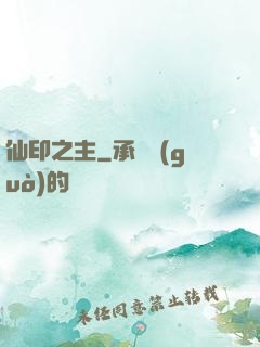 仙印之主