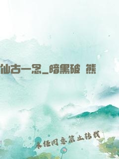 仙古一念