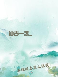 仙古一念