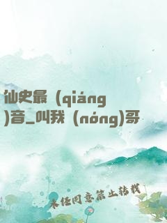 仙史最強(qiáng)音