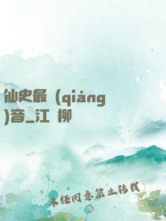 仙史最強(qiáng)音