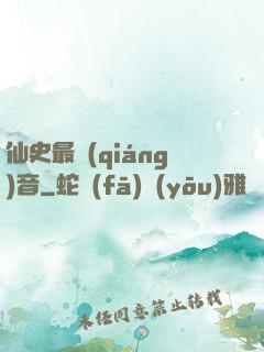 仙史最強(qiáng)音