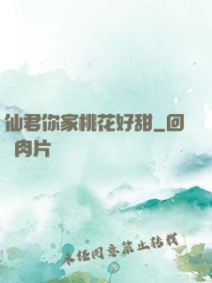 仙君你家桃花好甜