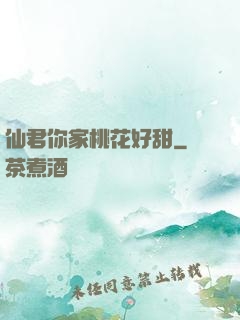 仙君你家桃花好甜
