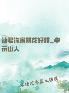 仙君你家桃花好甜