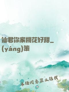 仙君你家桃花好甜