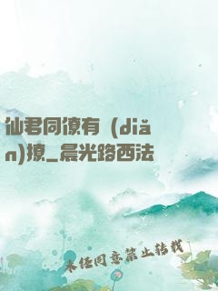 仙君同僚有點(diǎn)撩
