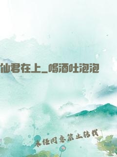 仙君在上