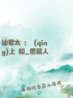 仙君太壞：請(qǐng)上賊船