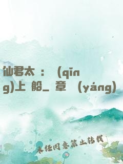 仙君太壞：請(qǐng)上賊船