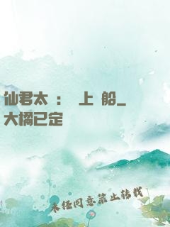 仙君太壞：請上賊船