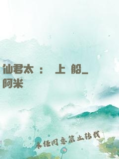 仙君太壞：請上賊船