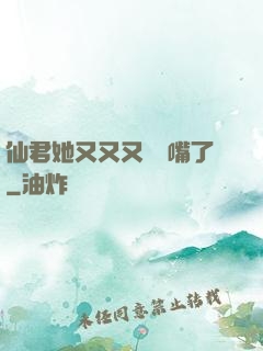 仙君她又又又烏鴉嘴了